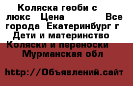 Коляска геоби с 706 люкс › Цена ­ 11 000 - Все города, Екатеринбург г. Дети и материнство » Коляски и переноски   . Мурманская обл.